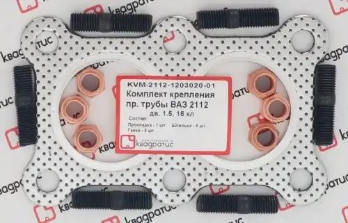 Ремкомплект приемной трубы для а/м ВАЗ 2112 (16 кл.) "КВАДРАТИС" KVM-2112-1203020-01 KVADRATIS