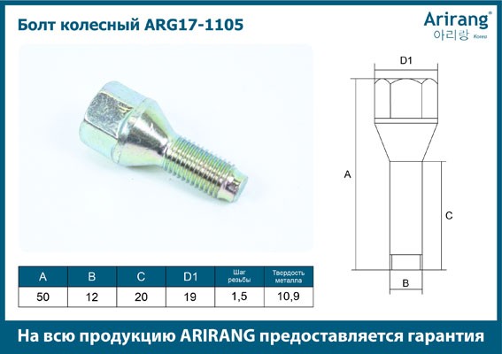 БОЛТКОЛЕСНЫЙ(М12Х1.5Х22S17)/94501733/ARG17-1105/AR ARG171105 ARIRANG
