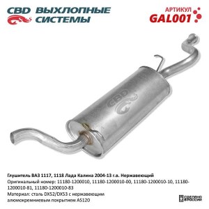 Глушитель ВАЗ-1117,1118 (04-13) нержавеющая сталь CBD GAL001 CBD