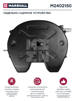 Седельно-сцепное устройство 150 мм шкворень 2 дюйма (M2402150) M2402150 MARSHALL