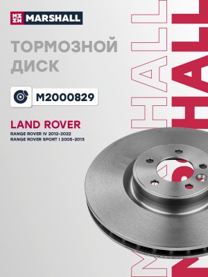 Тормозной диск передний Land Rover Range Rover IV 12- Land Rover Range Rover Spo M2000829 MARSHALL