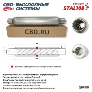 Стронгер L=550мм (внешн.d=90мм,внутр.d=60мм) жаброобразный CBD STAL108 CBD