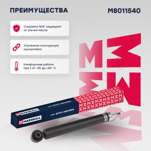 Амортизатор газ. задн. Hyundai ix35 09- Kia Sportage III 10- M8011540 M8011540 MARSHALL