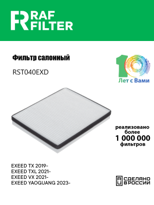 Фильтр воздушный салона CHERY Exceed (20-) RAF FILTER RST040EXD RAF FILTER