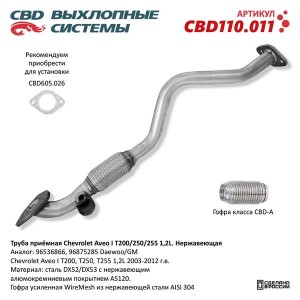 Труба приемная глушителя CHEVROLET Aveo (06-08) CBD CBD110.011 CBD