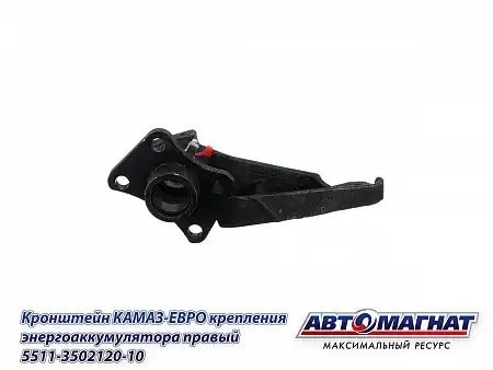 Кронштейн энергоаккумулятора правый ЕВРО КАМАЗ АВТОМАГНАТ 5511350212010 AVTOMAGNAT