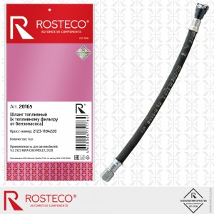 Шланг топливный для а/м ВАЗ 2123 "Rosteco" (к топливному фильтру от бензонасоса) 20165 ROSTECO