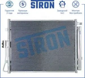 Радиатор кондиционера HYUNDAI i30 (11-17) OE STRON STC0044 STRON