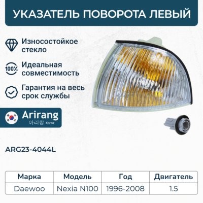 Поворотник левый96175349ARG-010LARG23-4044LNexia ARG234044L ARG234044L ARIRANG