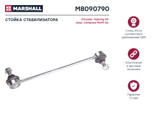 тяга стабилизатора!\ Chrysler Sebring III, Dodge Caliber/Nitro 07> M8090790 MARSHALL