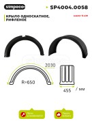 крыло универсальное! рифленое, К-430, B455, L2030, R650\ Universal SP40040058 SIMPECO