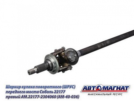 ШРУС Г-22177 (4х4), Соболь БИЗНЕС правый с АБС /АМ/ AM.22177-2304060 AVTOMAGNAT
