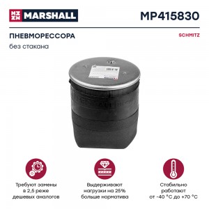 пневмоподушка подвески! без стакана\ SCHMITZ MP415830 MARSHALL