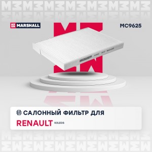 Фильтр салонный Renault Koleos I 08- (MC9625) MC9625 MARSHALL