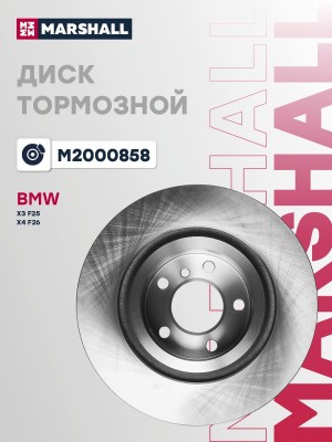Тормозной диск задн. BMW X3 F25 10-  X4 F26 14- M2000858 M2000858 MARSHALL