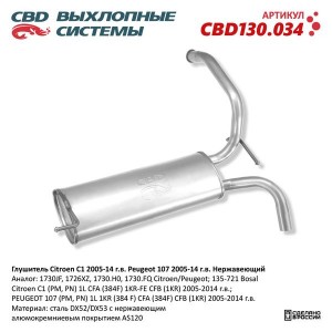 Глушитель PEUGEOT 107 (05-) задняя часть CBD CBD130.034 CBD