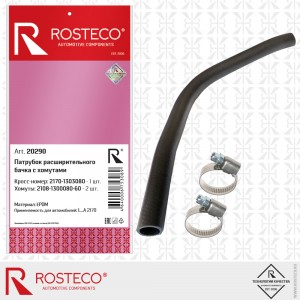 Шланг расширительного бачка для а/м ВАЗ 2170 (нижний) "Rosteco" с хомутами 20290 ROSTECO