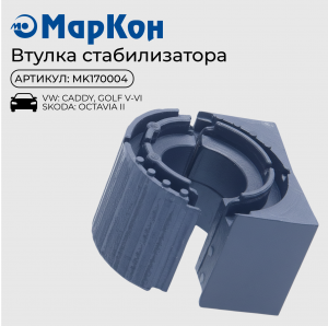 ВТУЛКА СТАБИЛИЗАТОРА MK170004 MK170004 MARKON