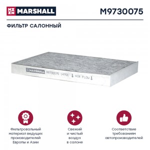фильтр !воздушный, кабины, угольный VOLVO FM/FH M9730075 MARSHALL