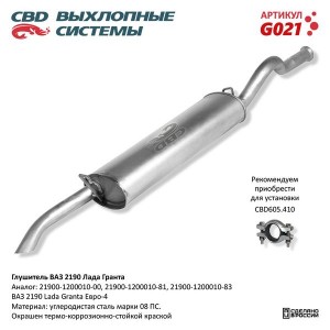 Глушитель ВАЗ-2190 ЕВРО-4 CBD G021 CBD