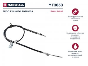 Трос тормоза стояночного Nissan Qashqai I 07- MT3853 MT3853 MARSHALL