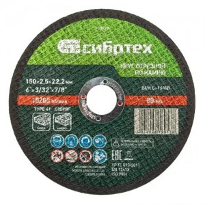 Круг отрезной по камню 150х2.5х22мм СИБРТЕХ 743677 SIBRTEC