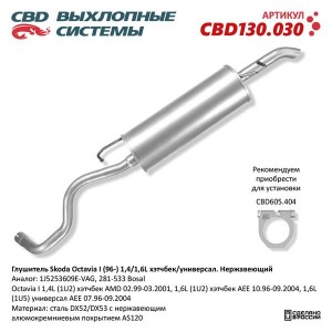 Глушитель VW Bora (98-05) SEAT Toledo (99-06) задняя часть CBD CBD130.030 CBD