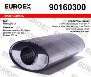 пламегаситель магистральный овал.90x160x300 нерж.!\ 90160300 EUROEX