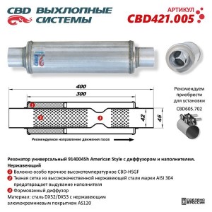 Резонатор универсальный d=45,L=400мм CBD CBD421.005 CBD