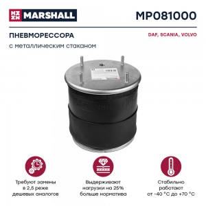 пневмоподушка подвески! со стальным стаканом\ DAF, Scania, Volvo MP081000 MARSHALL