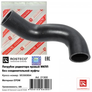 Патрубок радиатора правый МКПП EPDM 21300 ROSTECO