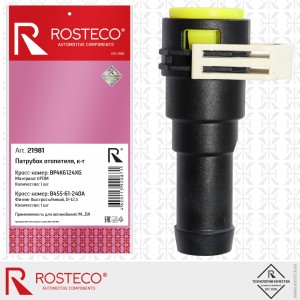 21981 Патрубок печки MAZDA, EPDM 21981 ROSTECO