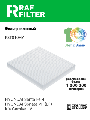 Фильтр воздушный салона HYUNDAI Sonata (10-) RAF FILTER RST010HY RAF FILTER