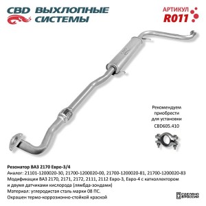 Резонатор ВАЗ-2170,2172,21101 (08-) CBD R011 CBD