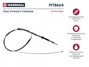 Трос тормоза стояночного Renault Kangoo II 07- MT8664 MT8664 MARSHALL