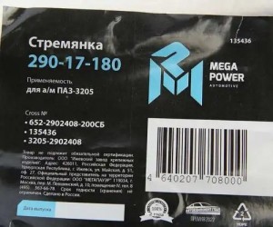 Стремянка ПАЗ-3205 рессоры передней L=200мм;М16х1.5мм усиленная в сборе MEGAPOWE 29017180 MEGA POWER