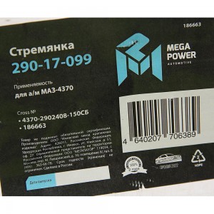 Стремянка МАЗ-4370 рессоры передней L=150мм;М14х1.5мм короткая усиленная в сборе 29017099 MEGA POWER