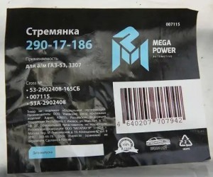 Стремянка ГАЗ-53,3307 рессоры передней L=165мм;М16х1.5мм кованая в сборе MEGAPOW 29017186 MEGA POWER