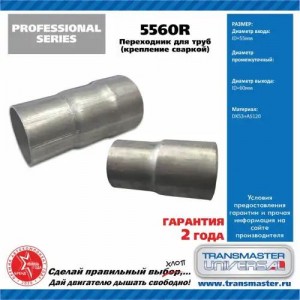 Соединитель трубы глушителя (55-60мм) TRANSMASTER 5560R TRANSMASTER
