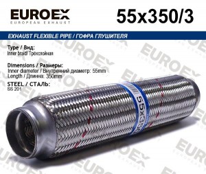 гофра глушителя!55x350\ 3-х слойная 55X350/3 EUROEX