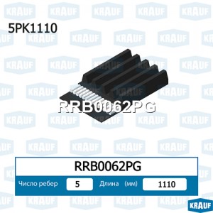 Ремень поликлиновой RRB0062PG RRB0062PG KRAUF