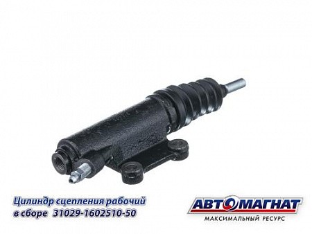 Цилиндр сцепления рабочий ГАЗ-3302 (406) АВТОМАГНАТ 31029160251050 AVTOMAGNAT