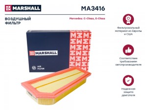 Фильтр воздушный MB C-Class W204 07-  E-Class W212 09- MA3416 MA3416 MARSHALL