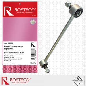 Стойка стабилизатора переднего 20899 ROSTECO