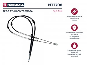 Трос тормоза стояночного Opel Corsa D 06- MT7708 MT7708 MARSHALL