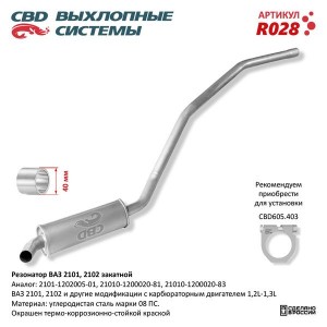 Резонатор ВАЗ-2101,2102 (закатной) CBD R028 CBD