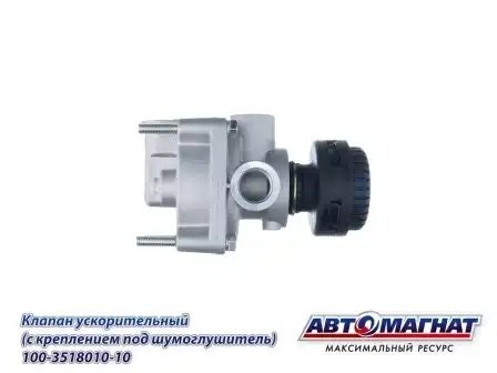 Клапан КАМАЗ ускорительный под глушитель шума АВТОМАГНАТ 100-3518010-10 AVTOMAGNAT