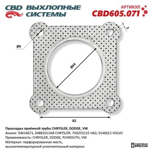 Прокладка CHRYSLER Voyager (95-01) трубы приемной глушителя CBD CBD605.071 CBD