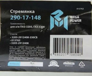 Стремянка ПАЗ-3205,ГАЗ-3308 рессоры задней L=350мм;М20х1.5мм усиленная в сборе M 29017148 MEGA POWER