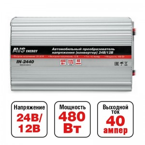 Преобразователь напряжения (инвертор) 24-12V 40А AVS 43899 AVS